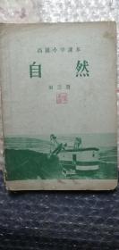 高小课本自然第三册1957年