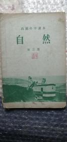 高小课本自然第三册1957年