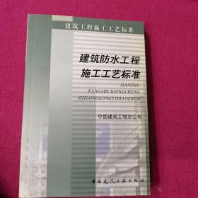 建筑防水工程施工工艺标准——建筑工程施工工艺标准