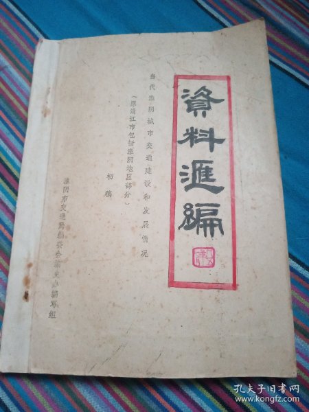 （油印本）资料汇编 当代淮阴城市交通建设和发展情况 （初稿）内贴多幅老照片