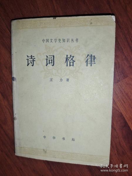 诗词格律：中国文学史知识丛书