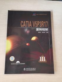 国家CAD等级考试指定用书：CATIA V5P3R17案例精解