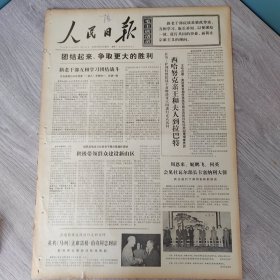 人民日报1973年5月28日（4开六版） 新老干部互相学习团结战斗。 弟极带领群众建设新山区。 农业学大寨的一面红旗何横城。 建立原料基地促进轻工业的发展。 一面学习一面生产。 虚心接受工农群众的再教育。 各国领导人强调加强团结支持民族解放运动。