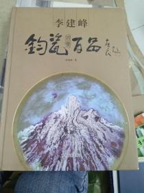 李建峰钧瓷百盘百品