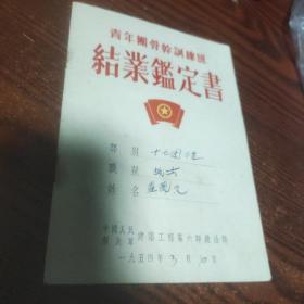 1954年 青年团骨干训练班 结业鉴定书，中国人民解放军建筑工程第六师政治部
