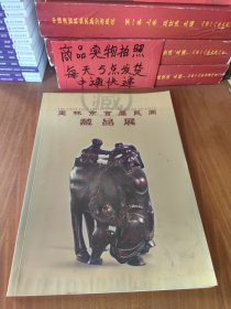 玉林市首届民间藏品展 下端有水渍