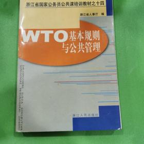 WTO基本规则与公共管理