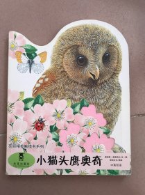 亮丽精美触摸书系列：小猫头鹰奥奇（中英双语）