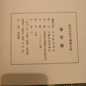 当代名家中国画全集：李可染