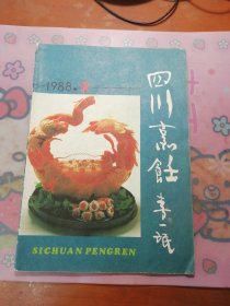 《四川烹饪》1988年第2期（总第19期）“四川省第一届烹饪技术比赛专栏”