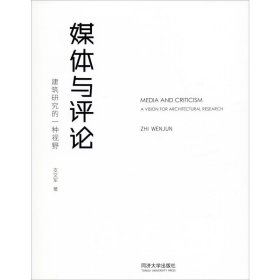 媒体与评论 建筑研究的一种视野 支文军 同济大学出版社