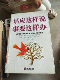 话应这样说 事要这样办