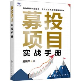 募投项目实战手册 股票投资、期货 易婉华