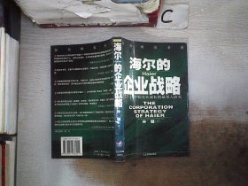 海尔的企业战略，