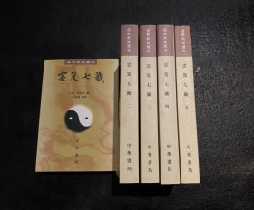 道教典籍选刊：云笈七签（套装全五册）  非边远地区包邮