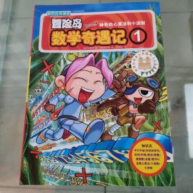 冒险岛数学奇遇记1 神奇的心算法和十进制