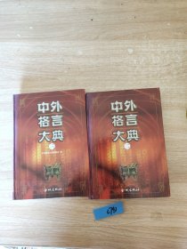 中外格言大典（第1-4卷）全四册