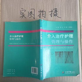 介入治疗护理管理与操作