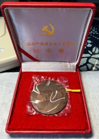 大铜章，《中国共产党成立75周年》紫铜纪念章（未拆封），上海造币厂制
