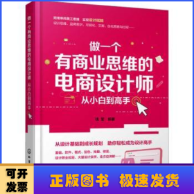 做一个有商业思维的电商设计师 从小白到高手