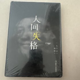 人间失格