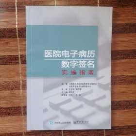 医院电子病历数字签名实施指南