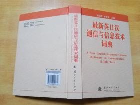 最新英日汉通信与信息技术词典