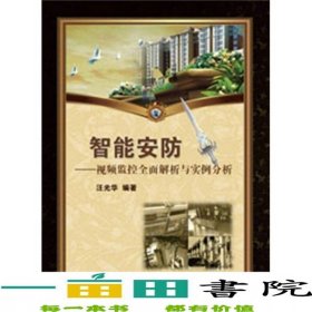智能安防視頻監(jiān)控全面解析與實例分析汪光華9787111362265