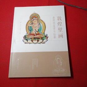 敦煌壁画复原图鉴赏与临摹