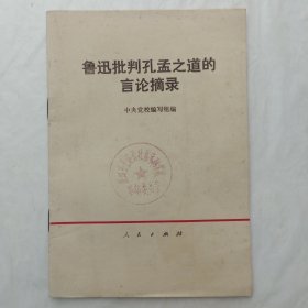 鲁迅批判孔孟之道的言论摘录