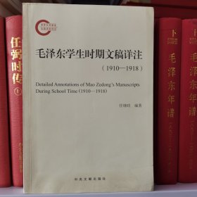 毛泽东学生时期文稿详注（1910-1918）