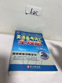 英语备考词汇全攻略