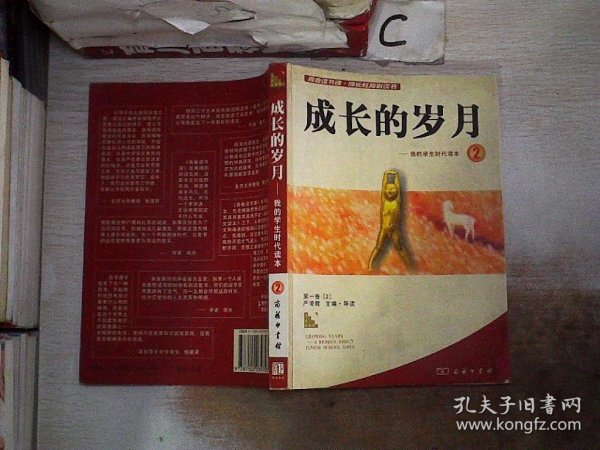 成长的岁月－我的学生时代读本2