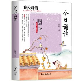 今日誦讀：四年級(jí)