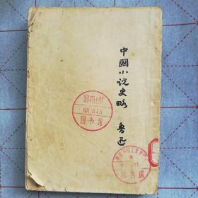 中国小说史略