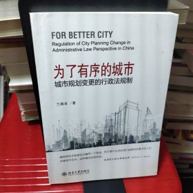 为了有序的城市：城市规划变更的行政法规制