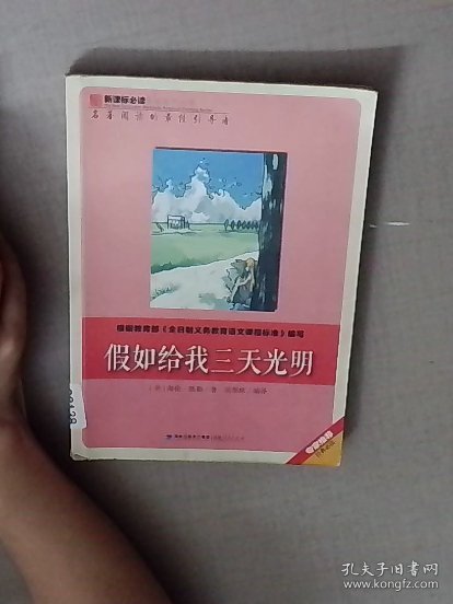 D9138假如给我三天光明 美海伦凯勒 福建人民出版社 9787211067541