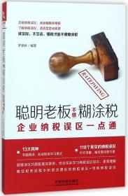 聪明老板不缴糊涂税：企业纳税误区一点通