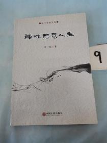 禪味詩(shī)意人生。。。。。