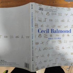 塞西尔.巴尔蒙德：《建筑与都市》中文版发行三周年纪念特别专辑