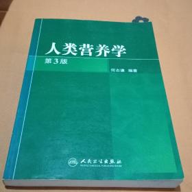 人类营养学