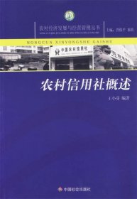 農(nóng)村信用社概述王小芽