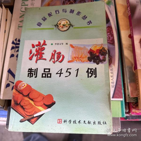 灌肠制品451例——食品配方与制作丛书