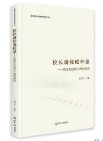 校长请我喝杯茶：高校文化育人典型案例