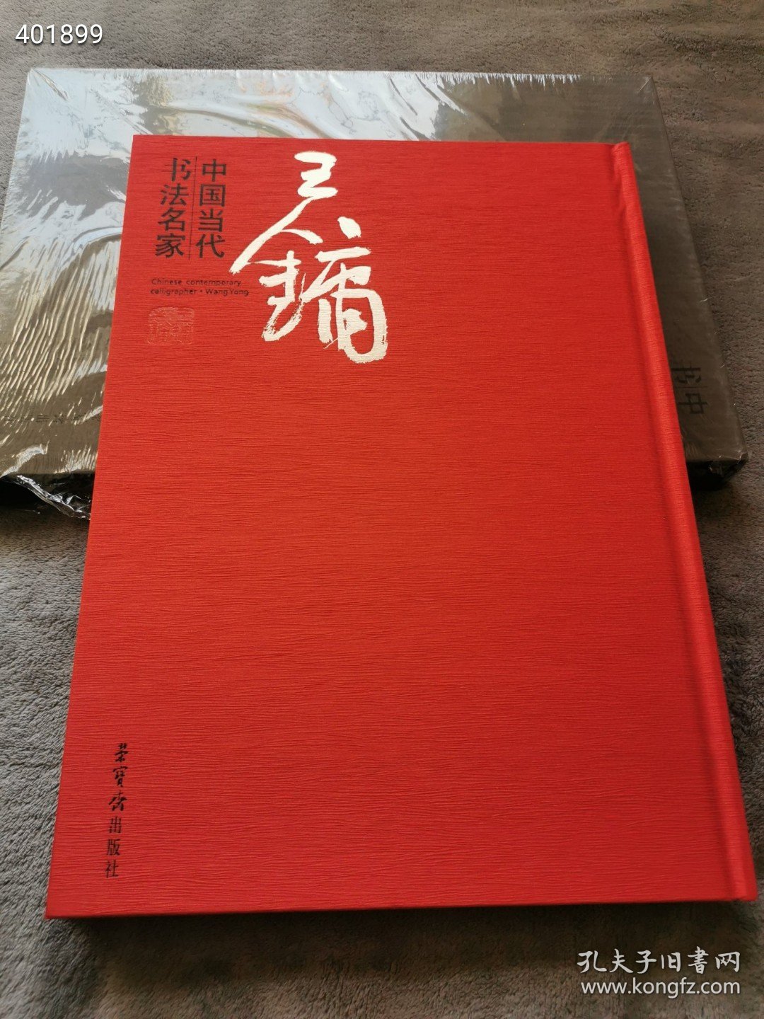 中国当代书法名家 王镛 精装八开，荣宝斋出版社，156页，定价320元，2013年一版一印，特价218包邮！