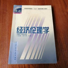 经济伦理学