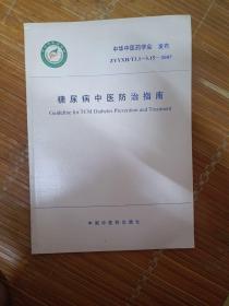 糖尿病中医防治指南