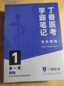 丁香医考学霸笔记 1 考点精炼（1~6册）