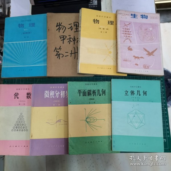 高级中学课本 甲种本 物理 1 2 3、生物 全一册、立体几何 全一册、平面解析几何全一册、微积分初步全一册、代数第三册（8本和售）