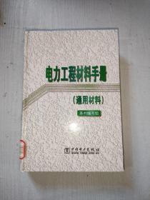 电力工程材料手册（通用材料）